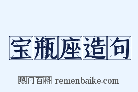 宝瓶座造句是什么意思的图片